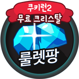 쿠키런2 무료크리스탈 보석생성 - 룰렛팡 icono