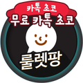 카톡 초코 충전 무료 카카오톡 돈버는어플 룰렛팡