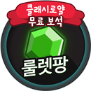 클래시로얄 보석 무료 뽑기 클래시로얄상자 생성 룰렛팡 APK