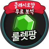 클래시로얄 보석 무료 뽑기 클래시로얄상자 생성 룰렛팡 icono