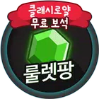 클래시로얄 보석 무료 뽑기 클래시로얄상자 생성 룰렛팡 icono