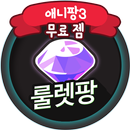 애니팡3 무료젬 생성 애니팡게임 돈버는어플 룰렛팡 APK