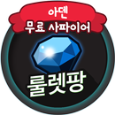 아덴 환생 모바일게임 무료 루비 사파이어 충전 생성 룰렛팡 APK