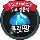 갓오브하이스쿨 네이버웹툰 게임 영혼석 무료 갓오하게임쿠폰 생성 룰렛팡 icono