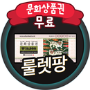 문화상품권 컬쳐랜드 무료 지급 문상뽑기 구글결제 전용 룰렛팡 APK