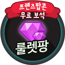 프렌즈팝 프렌즈팝콘 보석 무료 충전 문상 기프트 생성 돈버는어플 룰렛팡 APK