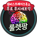 원피스 게임 원피스트레저크루즈 무지개 보석 무료 생성 룰렛팡 APK