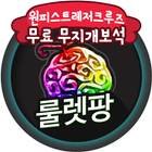 원피스 게임 원피스트레저크루즈 무지개 보석 무료 생성 룰렛팡 icono