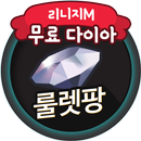 리니지m 다이아 무료 생성 - 룰렛팡 APK