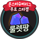 몬스터슈퍼리그 게임쿠폰 무료 스타젬 생성 몬스터슈퍼 룰렛팡 APK