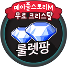 메이플스토리M게임 모바일 크리스탈 무료 문상 충전 메이플스토리 룰렛팡 icon