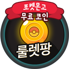 포켓몬스터게임 포켓몬고 코인 무료 생성 포켓몬 룰렛팡 icon