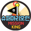 슈퍼마리오게임 슈퍼마리오런 코스 월드 무료 기프트 증정 미션킹