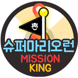 슈퍼마리오게임 슈퍼마리오런 코스 월드 무료 기프트 증정 미션킹 icono