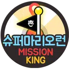슈퍼마리오게임 슈퍼마리오런 코스 월드 무료 기프트 증정 미션킹 icono