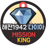 해전1942 국가함대전 게임 무료 다이아 생성 해전게임 미션킹 simgesi