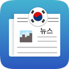 한국 뉴스 icône