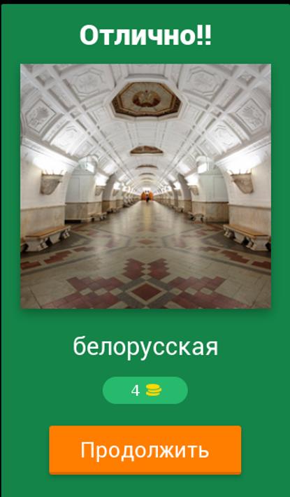 Тест угадай станцию метро по
