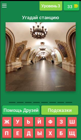 Тест угадай станцию метро по