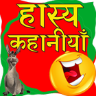 Funny Laughing Stories - Hindi Kahaniya icône