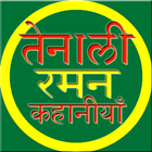 Tenali Raman Stories in Hindi biểu tượng