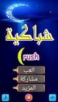 Chebakia Crush الملصق