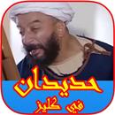 حديدان في كليز APK