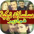 فوازير مسلسلات تركية APK