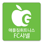애플짐연수점 FC 샤넬 - 김미숙 icône