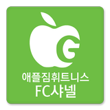 애플짐연수점 FC 샤넬 - 김미숙 icône