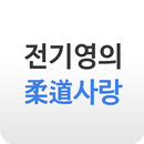 전기영의 유도사랑 APK