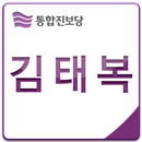 김태복 - 큰 복을 드리는 김태복입니다. APK