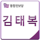 김태복 - 큰 복을 드리는 김태복입니다. ícone
