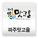 파주 맛고을 APK