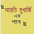 Hit Songs Of Aarti Mukherjee /আরতি মুখার্জী এর গান