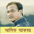 Asif Akbar Hit Songs / আসিফ আকবর এর গান