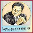 Hit Bangla Songs of Kishore Kumar