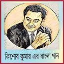 Hit Bangla Songs of Kishore Kumar APK