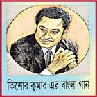 Hit Bangla Songs of Kishore Kumar icon
