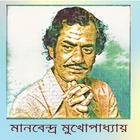 Manabendra Mukhopadhyay Hit Songs/মানবেন্দ্র'র গান 圖標