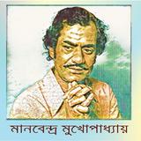 Manabendra Mukhopadhyay Hit Songs/মানবেন্দ্র'র গান icône