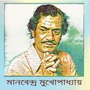 Manabendra Mukhopadhyay Hit Songs/মানবেন্দ্র'র গান APK