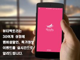 뷰티팩토리 - 화장품 할인 세일 뷰티 로드샵 무료샘플 পোস্টার