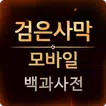 백과사전 for 검은사막 모바일