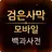 백과사전 for 검은사막 모바일 APK
