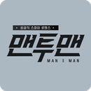 맨투맨 for 커뮤니티, 사진, 영상, 기사, sns APK