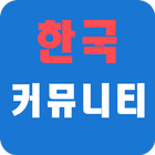 한국커뮤니티 for 출몰지도(2세대포함) (포켓몬고) icône