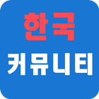 한국커뮤니티 for 출몰지도(2세대포함) (포켓몬고) أيقونة