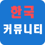 한국커뮤니티 for 출몰지도(2세대포함) (포켓몬고) 圖標