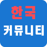 한국커뮤니티 for 출몰지도(2세대포함) (포켓몬고) أيقونة
